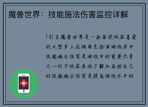魔兽世界：技能施法伤害监控详解