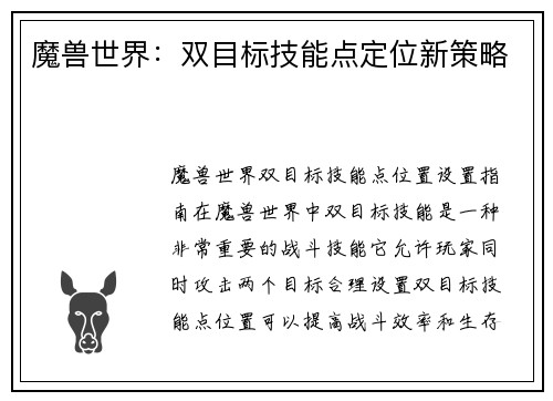 魔兽世界：双目标技能点定位新策略