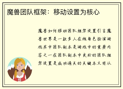 魔兽团队框架：移动设置为核心