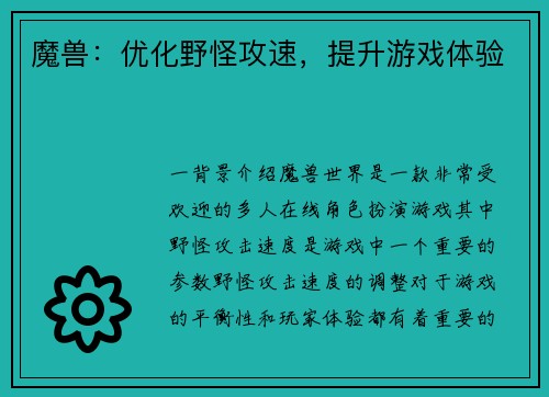 魔兽：优化野怪攻速，提升游戏体验