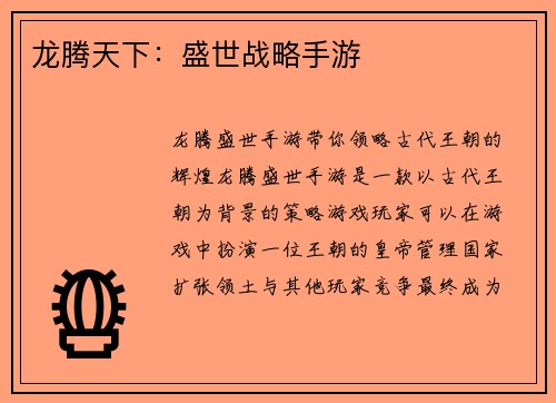 龙腾天下：盛世战略手游