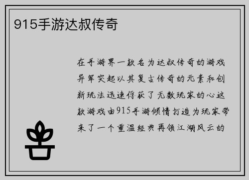 915手游达叔传奇
