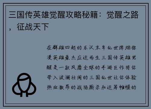 三国传英雄觉醒攻略秘籍：觉醒之路，征战天下