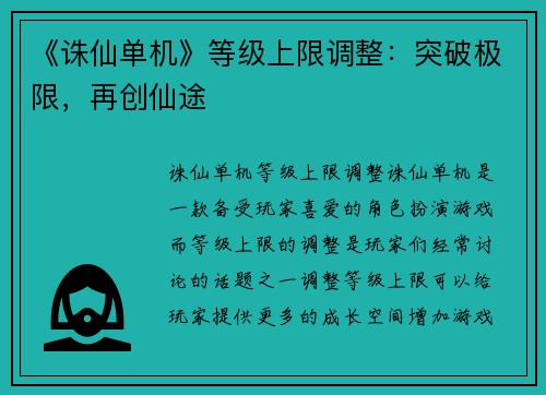 《诛仙单机》等级上限调整：突破极限，再创仙途