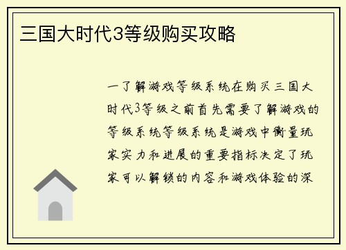 三国大时代3等级购买攻略