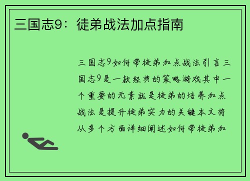 三国志9：徒弟战法加点指南