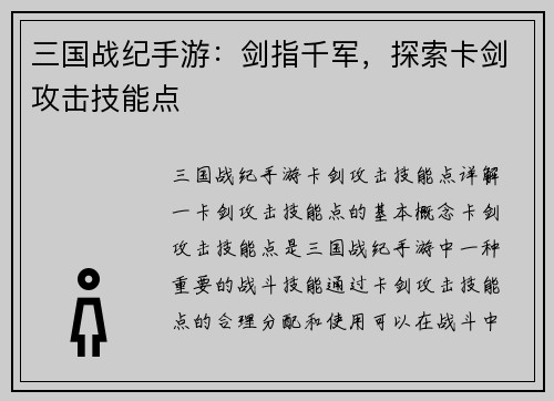 三国战纪手游：剑指千军，探索卡剑攻击技能点