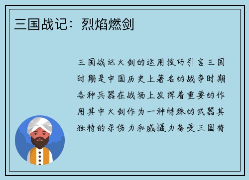 三国战记：烈焰燃剑