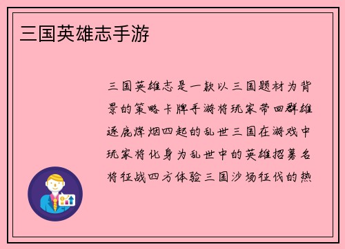 三国英雄志手游