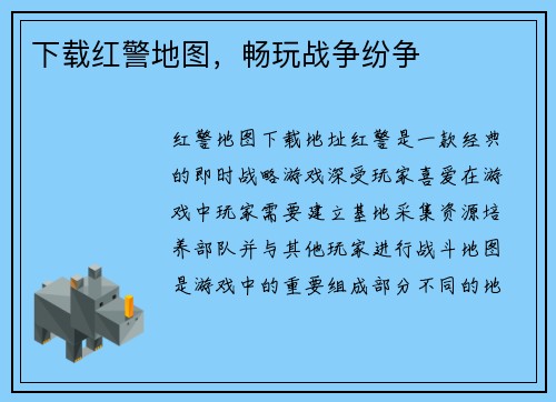 下载红警地图，畅玩战争纷争
