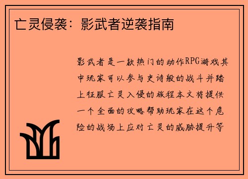 亡灵侵袭：影武者逆袭指南