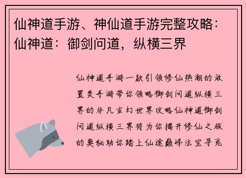 仙神道手游、神仙道手游完整攻略：仙神道：御剑问道，纵横三界
