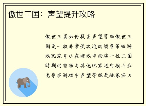 傲世三国：声望提升攻略
