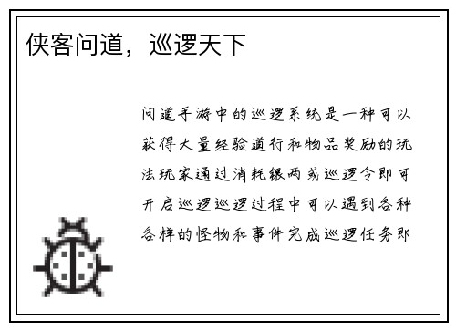 侠客问道，巡逻天下