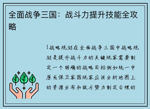 全面战争三国：战斗力提升技能全攻略