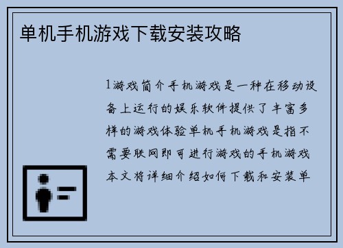 单机手机游戏下载安装攻略