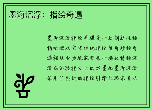 墨海沉浮：指绘奇遇