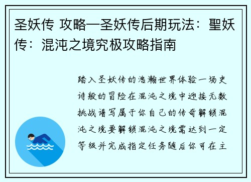 圣妖传 攻略—圣妖传后期玩法：聖妖传：混沌之境究极攻略指南