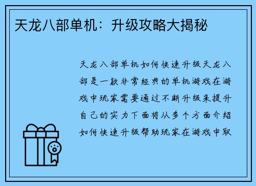 天龙八部单机：升级攻略大揭秘