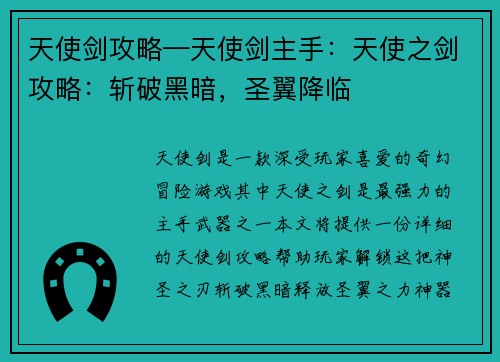 天使剑攻略—天使剑主手：天使之剑攻略：斩破黑暗，圣翼降临