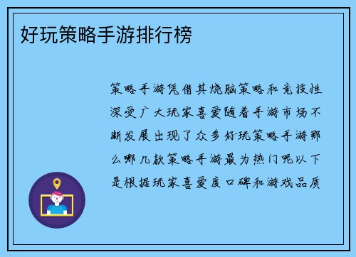 好玩策略手游排行榜