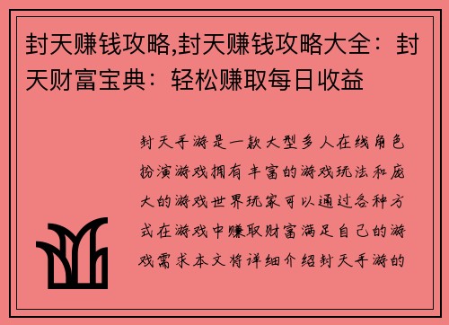封天赚钱攻略,封天赚钱攻略大全：封天财富宝典：轻松赚取每日收益