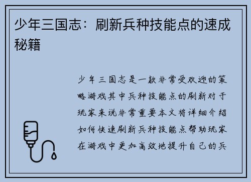 少年三国志：刷新兵种技能点的速成秘籍