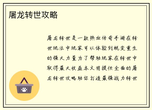 屠龙转世攻略