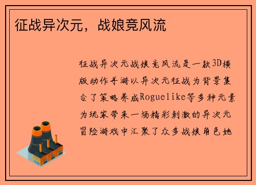 征战异次元，战娘竞风流